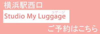 Studio My Luggageはこちら