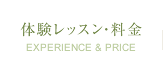 体験レッスン・料金