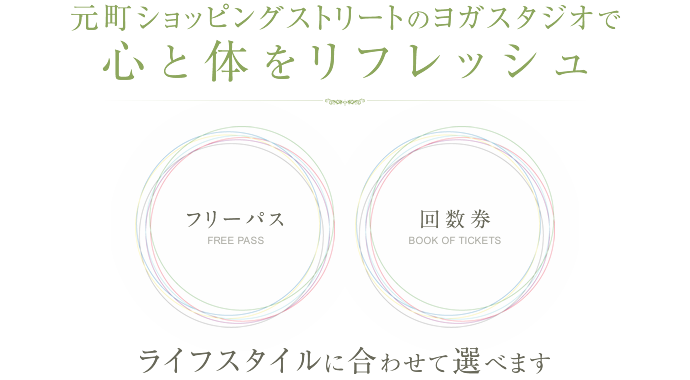 駅チカのヨガスタジオで心と体をリフレッシュ